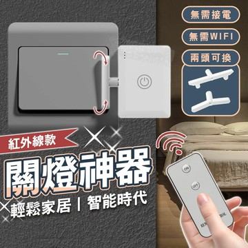 【懶人必備】關燈神器 智能開關 懶人關燈 升級款全配件 開關燈神器 懶人關燈器 遙控關燈 遙控開關燈 開關機器人