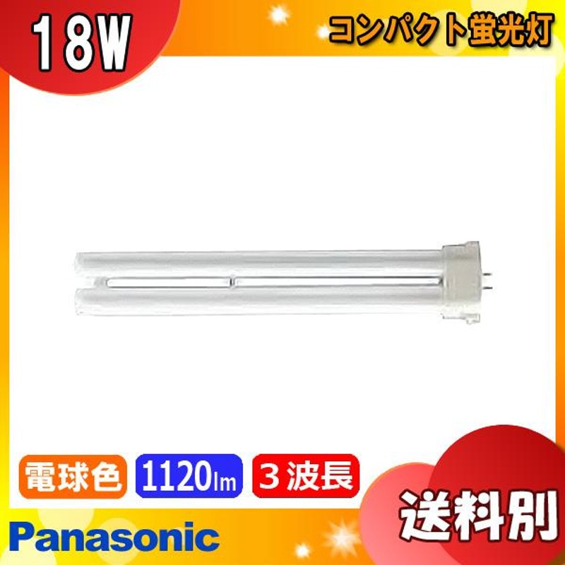 ☆パナソニック FPL18EX-LF3 コンパクト蛍光灯 18形 18W 3波長形 電球