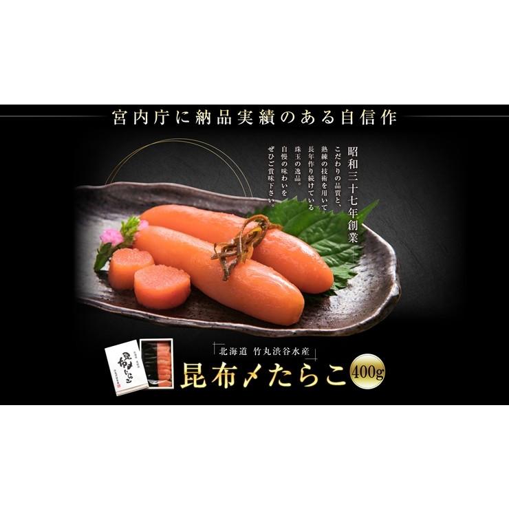 たらこ 昆布〆 たらこ 400ｇ 贈り物