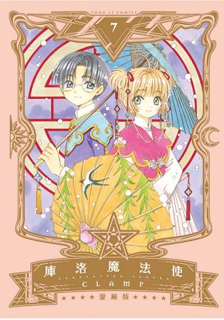 庫洛魔法使 愛藏版07