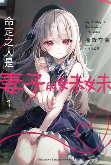 命定之人是妻子的妹妹（1）[二手書_良好]
