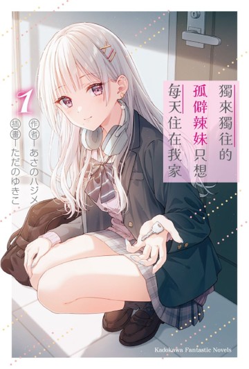 獨來獨往的孤僻辣妹只想每天住在我家（1）[二手書_近全新]
