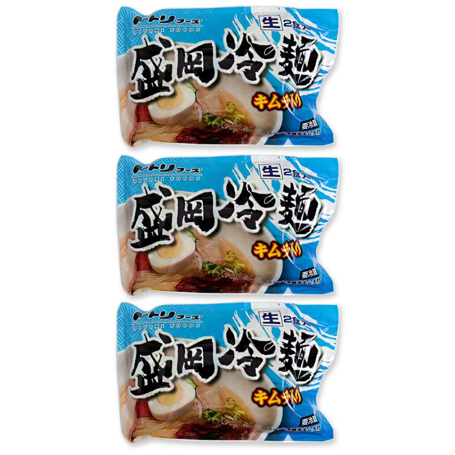 盛岡冷麺2食分×3袋(トトリフーズ キャベツキムチ入り)ととり特製ダレ 生冷麺(もりおかれいめん)キムチセット ととりふーず※送料無料