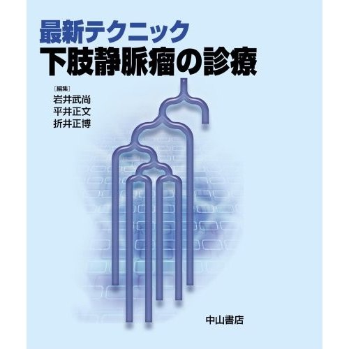 最新テクニック下肢静脈瘤の診療