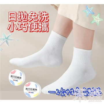 【Q貝比】現貨 一次性襪子 壓縮免洗襪 一次性壓縮襪 免洗襪子  拋棄式襪子 旅行襪 旅行便攜短襪 一次性壓縮襪