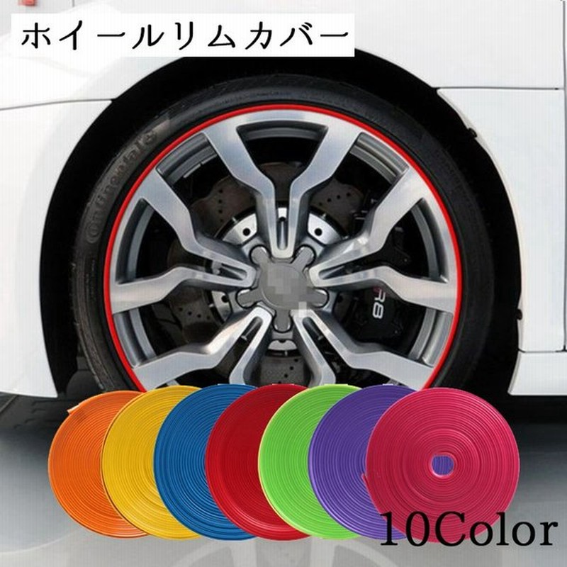 ホイールリムガード ホイール リムカバー ホイールガード キズ防止 ホイール保護 車 Diy 簡単装着 お洒落 カスタム 車 カー用品 通販 Lineポイント最大0 5 Get Lineショッピング