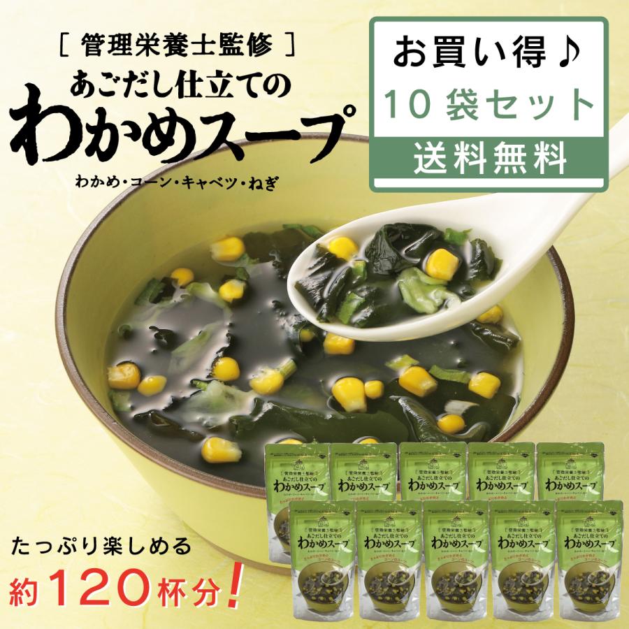 あごだし仕立てのわかめスープ 10袋セット 島根県産あご使用 管理栄養士監修