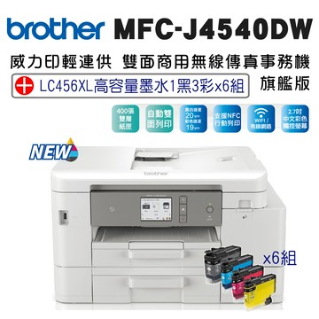 Brother MFC-J4540DW 威力印輕連供商用雙面網路雙紙匣傳真事務機+LC456XL高容量墨水組(一黑三彩)x6組