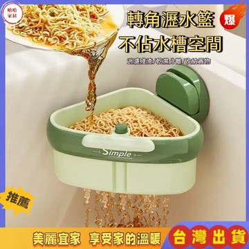 優選🏆吸盤安裝 吸盤瀝水籃 吸盤水槽掛籃 按壓瀝水籃 水槽過濾籃 水槽瀝水架 水槽置物架 按壓式水槽掛籃 三角瀝水籃
