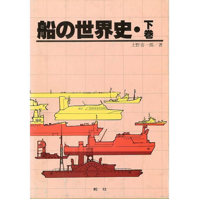 船の世界史　上・中・下巻　3巻セット＜送料無料＞