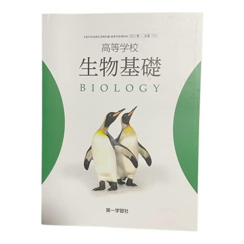 高等学校　生物基礎　BIOLOGY　第一学習社　生基 710 高校教科書