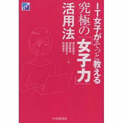 ｉｔ女子がそっと教える究極の 女子力 活用法 清水美奈子 酒井智美 森脇亜希子 芳賀覚子 著 通販 Lineポイント最大get Lineショッピング