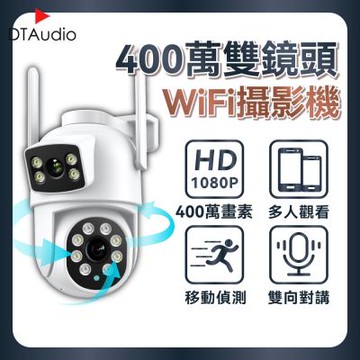 400萬像素雙鏡頭Wifi攝影機 400萬像素 旋轉鏡頭 人形追蹤 聲音報警 手機監控 訊息通知 雙向語音 全彩夜視