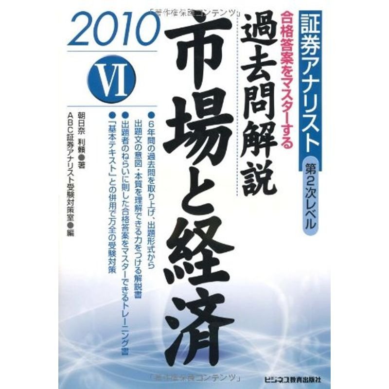 証券アナリスト第2次レベル過去問解説 市場と経済〈6(2010年用)〉 (証券アナリスト第2次レベル6)