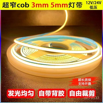 臺灣8H出🌈3mm燈帶cob低壓5mm5v12伏窄闆24V三色柔性綫條燈帶led智能變光 LEZC