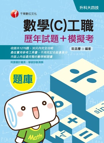 【電子書】109年數學(C)工職[歷年試題+模擬考][升科大四技](千華)
