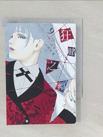 【書寶二手書T1／漫畫書_SYZ】狂賭之淵(09)_河本???, 尚村透, 御門幻流