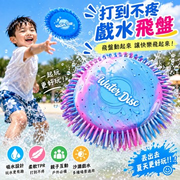 無用良品 TPR吸水飛盤玩具｜戶外沙灘戲水用品｜互動發洩飛盤 沙灘飛盤戶外 戲水用品 柔軟飛盤 發洩玩具 海綿飛盤
