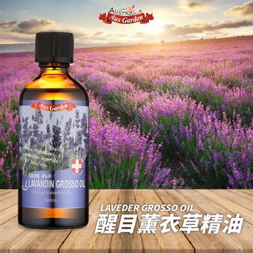 【Ausgarden 澳維花園】醒目薰衣草精油100ml_廠商直送