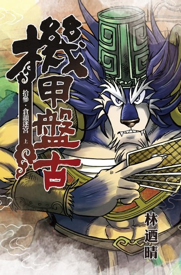 【電子書】機甲盤古 (13)