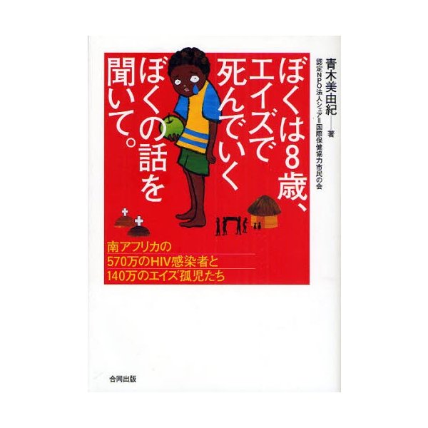 翌日発送・ぼくは8歳,エイズで死んでいくぼくの話を聞いて 青木美由紀