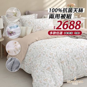 HOYACASA 100%抗菌天絲兩用被床包組-多款任選(單/雙/加 均一價)