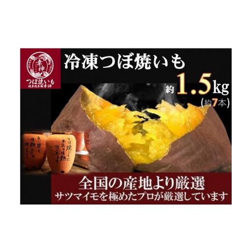 ふるさと納税 岐阜県 大野町 つぼ焼いも専門店『幸神』の冷凍つぼ焼いも 1.5kg　【焼き芋　焼芋　やきいも　芋　さつまいも　ス…