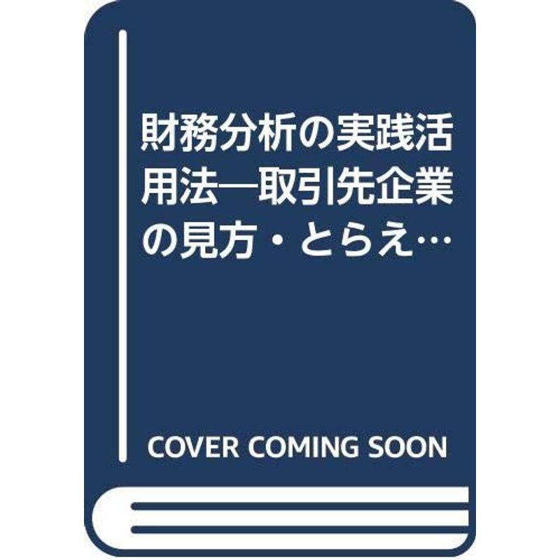 財務分析の実践活用法?取引先企業の見方・とらえ方