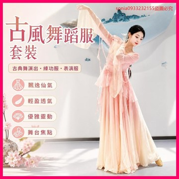 7846人收藏備查💓 古風舞蹈服套裝 古典舞演出服 飄逸仙氣 新款練功服 女裝 表演服 ZCZP