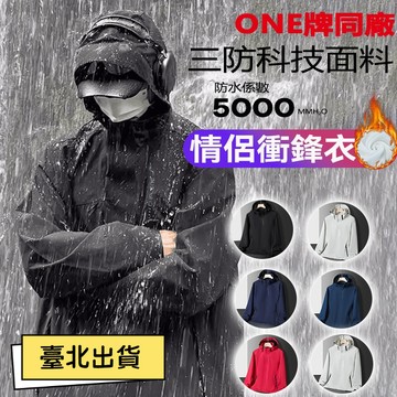 🔥臺北出貨🔥ONE牌同廠冬天外套 衝鋒衣三閤一 兩件式衝鋒衣 防潑水外套 防風連帽外套 衝鋒外套 保暖外套 防水機能外套