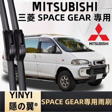 【挑戰蝦皮最優質】MITSUBISHI 三菱 SPACE GEAR 專用雨刷 1997~2008年 軟骨雨刷
