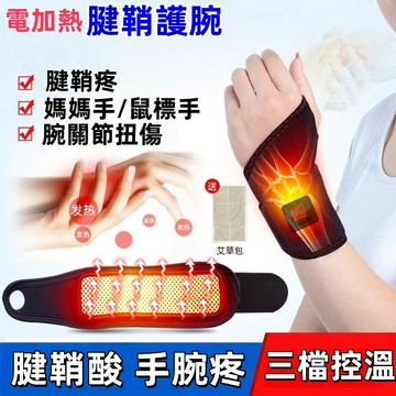🔥電熱腱鞘護腕 發熱護腕 腕部熱敷 可調節 媽媽手護腕腱鞘炎護腕 腕隧道護腕 腱鞘炎護腕 滑鼠手 扭傷緩解酸痛加壓護腕