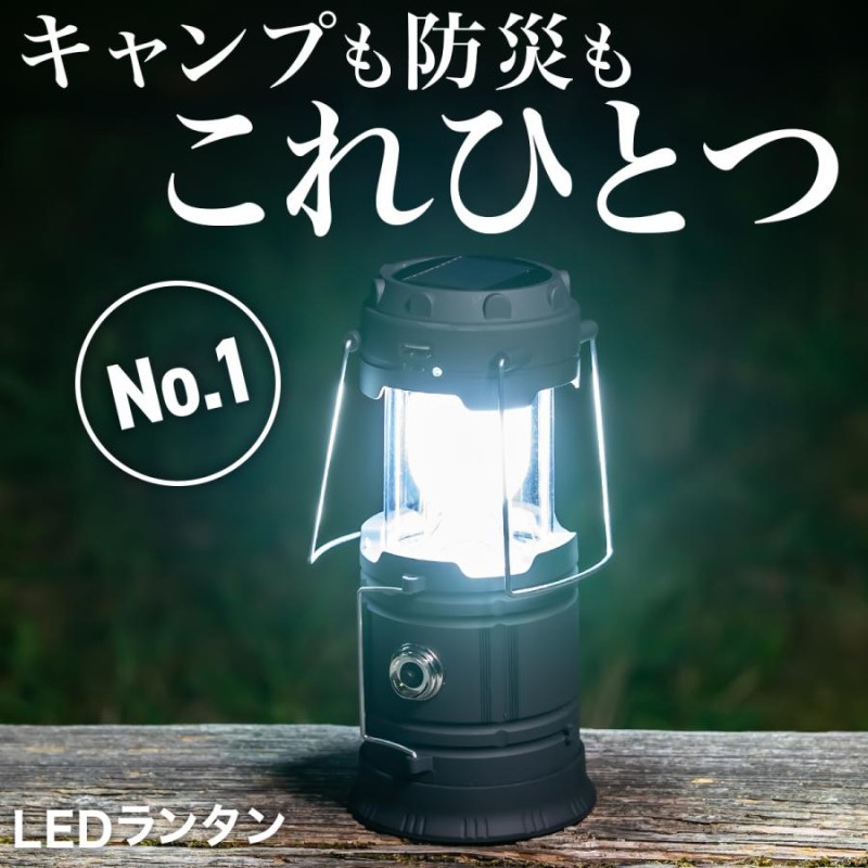 LED ランタン キャンプランタン 防水 多機能 懐中電灯 災害 アウトドア - ライト・ランタン