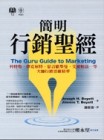 簡明行銷聖經[二手書_普通]