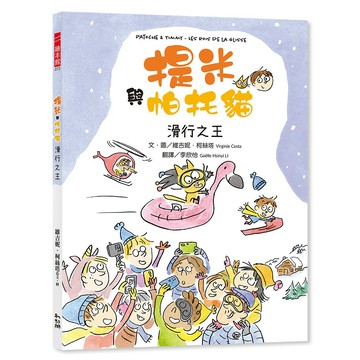 提米與帕托貓：滑行之王／提米與帕托貓：滑行之王／幼獅文化直營商城