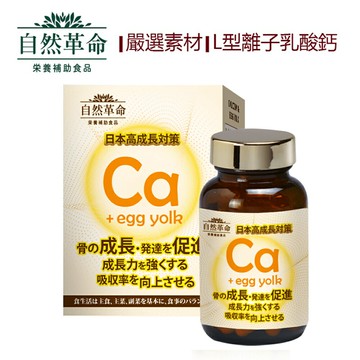 自然革命 L型離子乳酸鈣 60粒/盒(奶素)日本製【多件購買優惠請洽詢官方LINE】