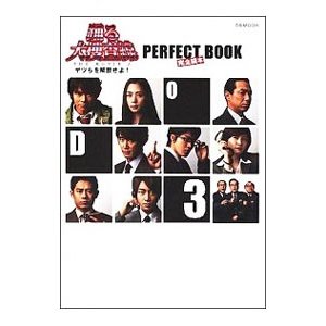 踊る大捜査線ＴＨＥ ＭＯＶＩＥ ３ヤツらを解放せよ！ＰＥＲＦＥＣＴ ＢＯＯＫ／ぴあ