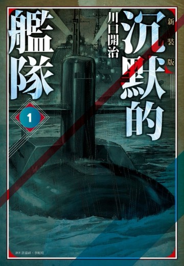 沉默的艦隊 新裝版（1）【二手書_全新】TAAZE讀冊生活