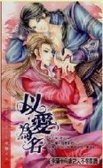 以愛為名（限）[二手書_良好]