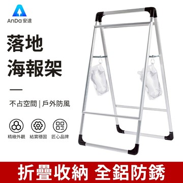 【AnDa 安達】戶外展示架 廣告牌展示牌展架立式落地式kt闆海報架宣傳招聘支架立牌展闆架子