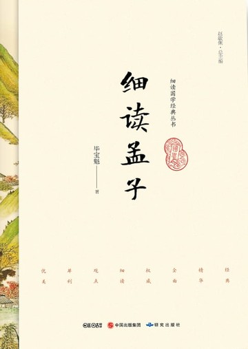 【電子書】细读孟子