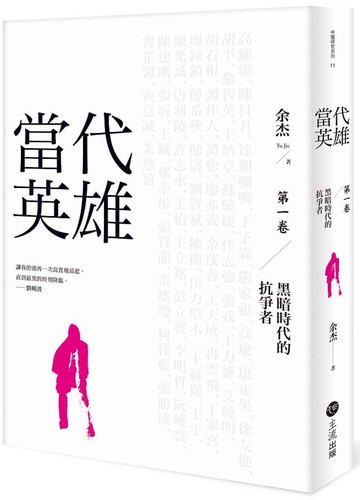 當代英雄：黑暗時代的抗爭者（第一卷）