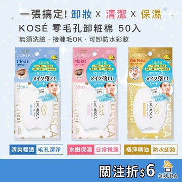 KOSE 高絲 零毛孔卸粧棉 50入 毛孔 卸妝棉 保濕型 精油型 毛孔淨化 卸妝濕巾 卸妝巾 眼唇卸妝 睫毛膏 免洗臉