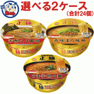 送料無料 カップ麺 東洋水産 マルちゃん 正麺カップ 選べる2ケースセット (合計24個)