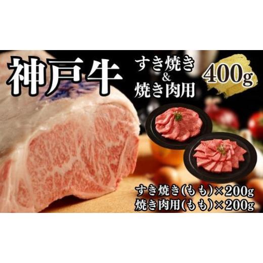 ふるさと納税 兵庫県 神戸市 神戸牛すき焼き＆焼肉セットB　400g(スライス肉（モモ）、焼肉（モモ）各200g）