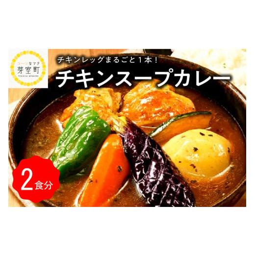 ふるさと納税 北海道 芽室町 北海道十勝芽室町 名物チキンスープカレー 2食 レンジで簡単 さくら亭 me042-002c