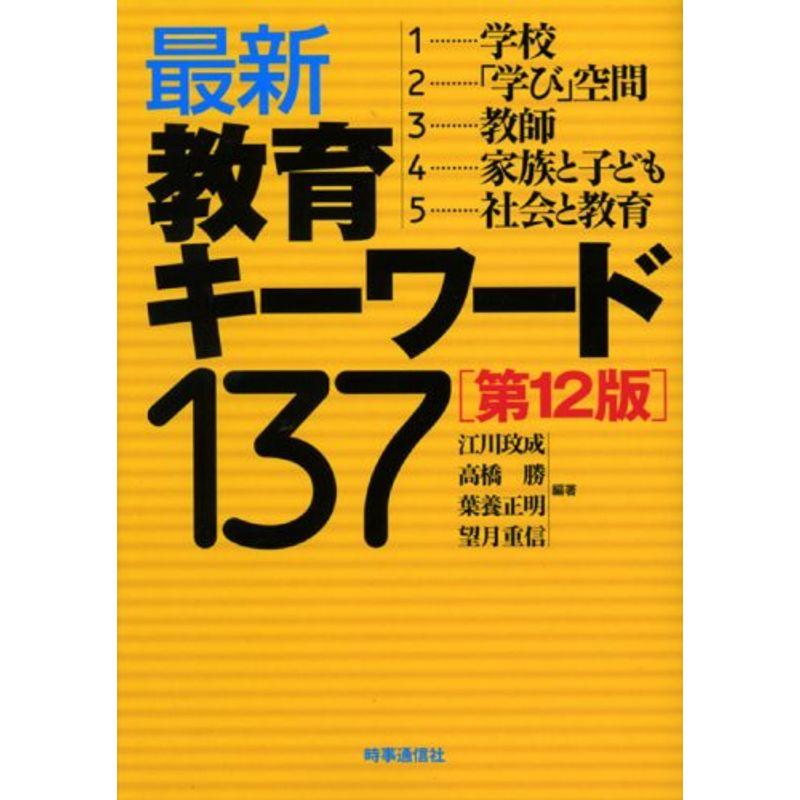 最新教育キーワード137