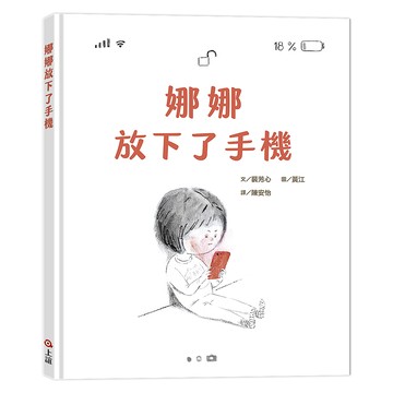 娜娜放下了手機  不適用  上誼文化