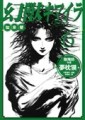 幻獸（6）：如來變[二手書_良好]