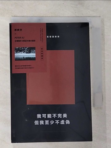 【書寶二手書T9／勵志_BRD】我可能不完美，但我至少不虛偽：我就是個語錄控（經典新編版）_語錄控